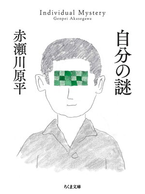 cover image of 自分の謎